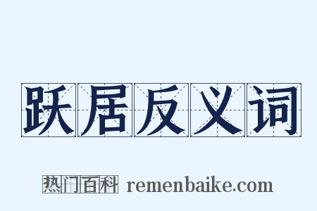 跃居反义词是什么意思的图片